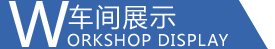 設備展示
